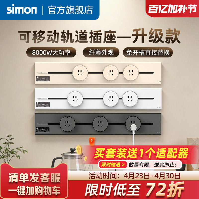 西蒙Simon轨道插座套装可移动电源厨房客厅明装滑动导轨插座TP26