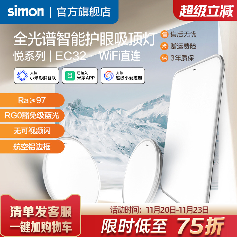 西蒙simon全光谱智能护眼吸顶灯学习用接入米家APP小爱音箱EC32