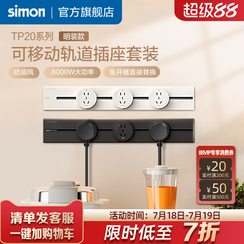 Simon/西蒙轨道插座可移动
