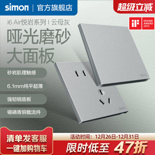 西蒙超薄开关插座奶油风哑光磨砂16A一开五孔86型i6Air悦岩云母灰