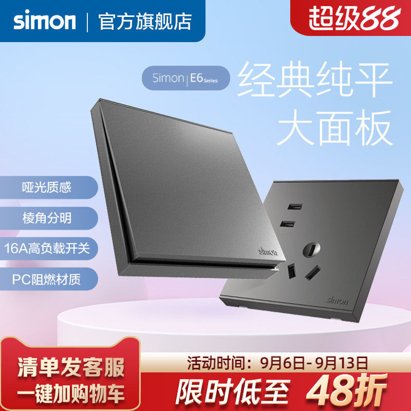 西蒙官方旗舰店官网开关插座E6灰五孔带USB家用电源面板86型simon