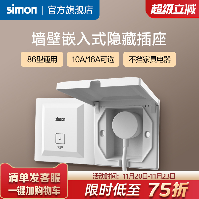 西蒙墙壁嵌入式隐藏插座