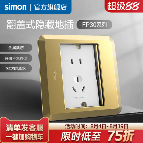 西蒙翻盖式滑盖隐藏地插FP30