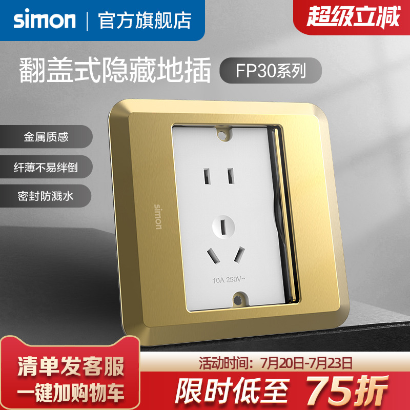 西蒙Simon翻盖式滑盖隐藏式地插五孔10A电脑插座暗装FP30系列