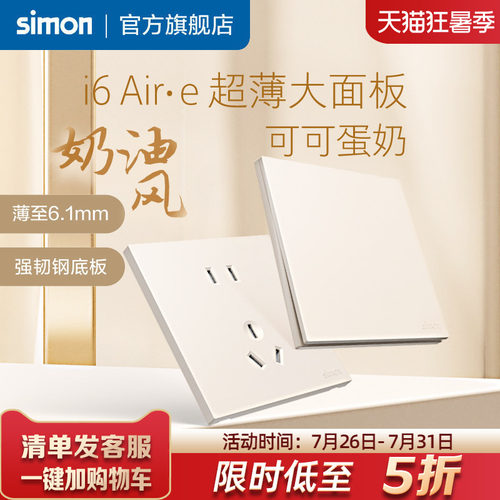 西蒙i6Air·e可可蛋奶超薄插座