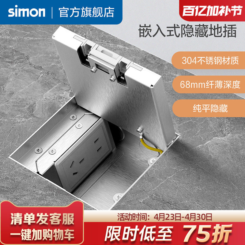 西蒙Simon隐形嵌入式地插插座纯平304不锈钢家用隐藏自带超薄底盒