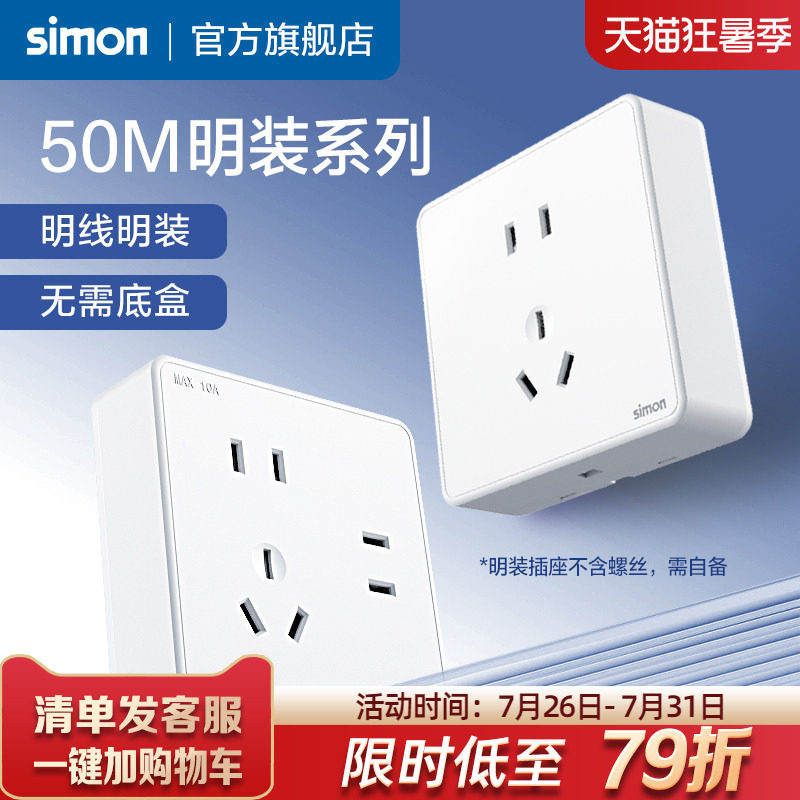 西蒙Simon明装开关插座五孔七孔插座明线盒墙壁86型【自配螺丝】