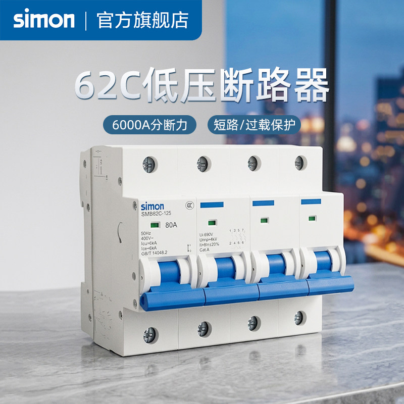 西蒙断路器家用空气开关1P2P/3P空开10安63A小型电闸保护开关62C