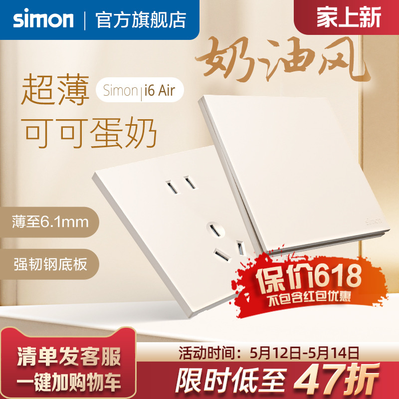 simon西蒙插座面板开关i6air可可蛋奶超薄家用86型墙壁官方旗舰店-封面