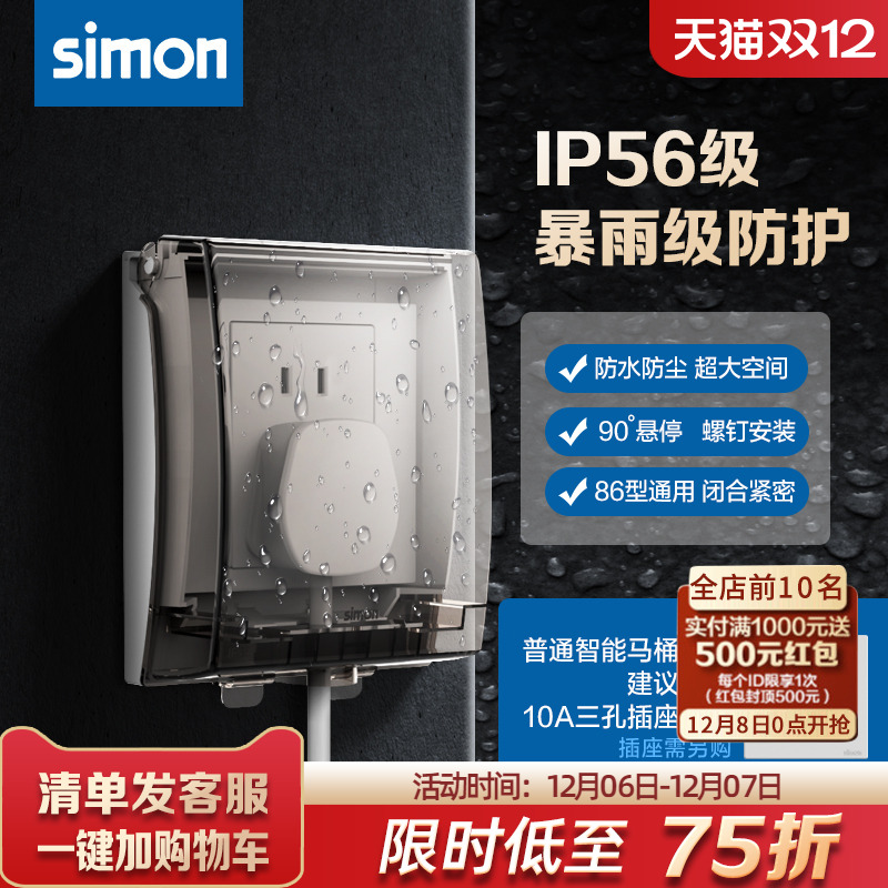 西蒙IP56级别透明防水盒