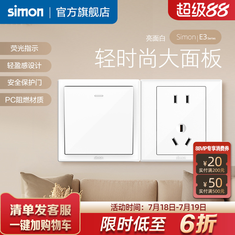 五孔开关插座西蒙86型