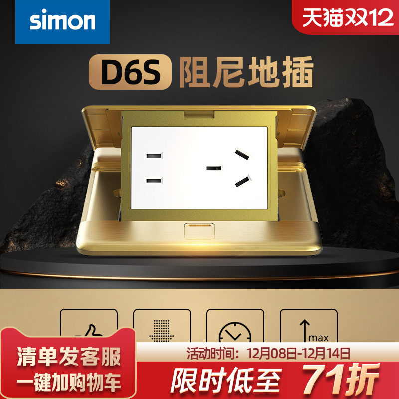 西蒙D6S带阻尼铜地插不含底盒