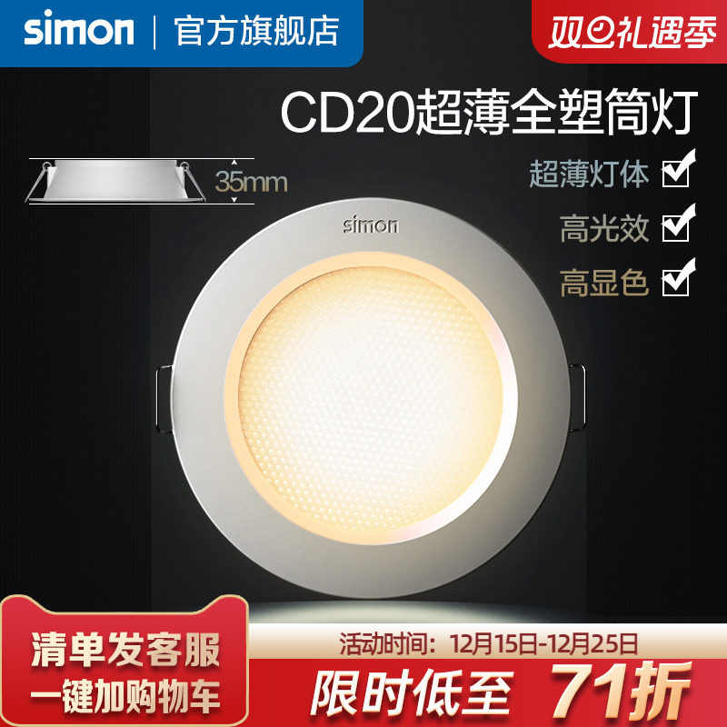 西蒙筒灯嵌入式防眩筒灯超薄窄边过道灯客厅无主灯天花灯CD20系列