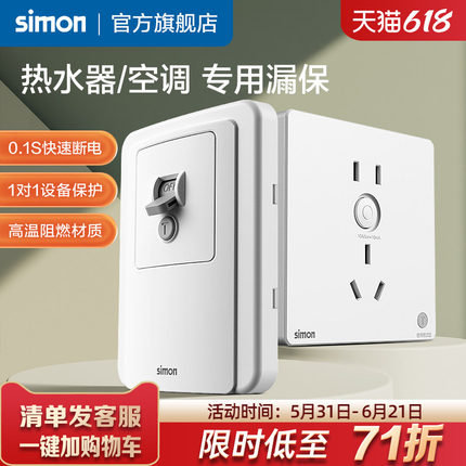 西蒙漏电保护插座官方旗舰店86型漏保开关大功率空调插热水器家用