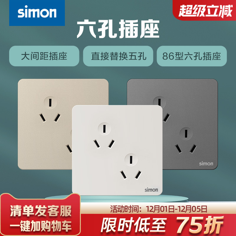 西蒙10A错位六孔插座86型