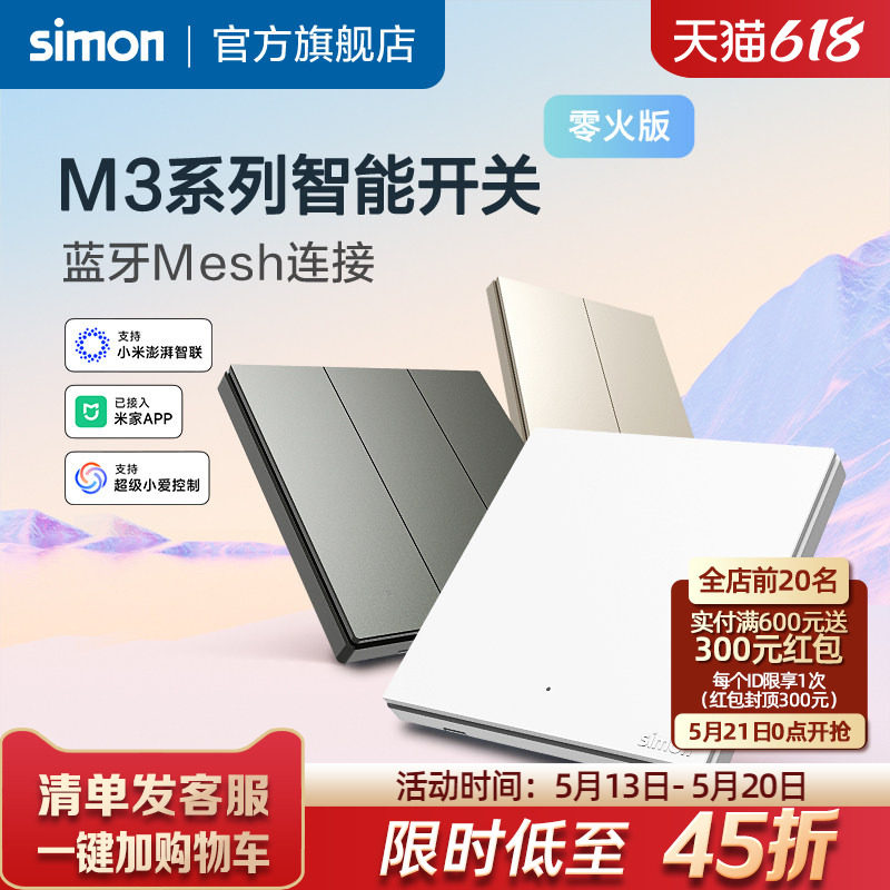 西蒙M3系列智能开关接入米家APP蓝牙Mesh连接小爱同学语音控制