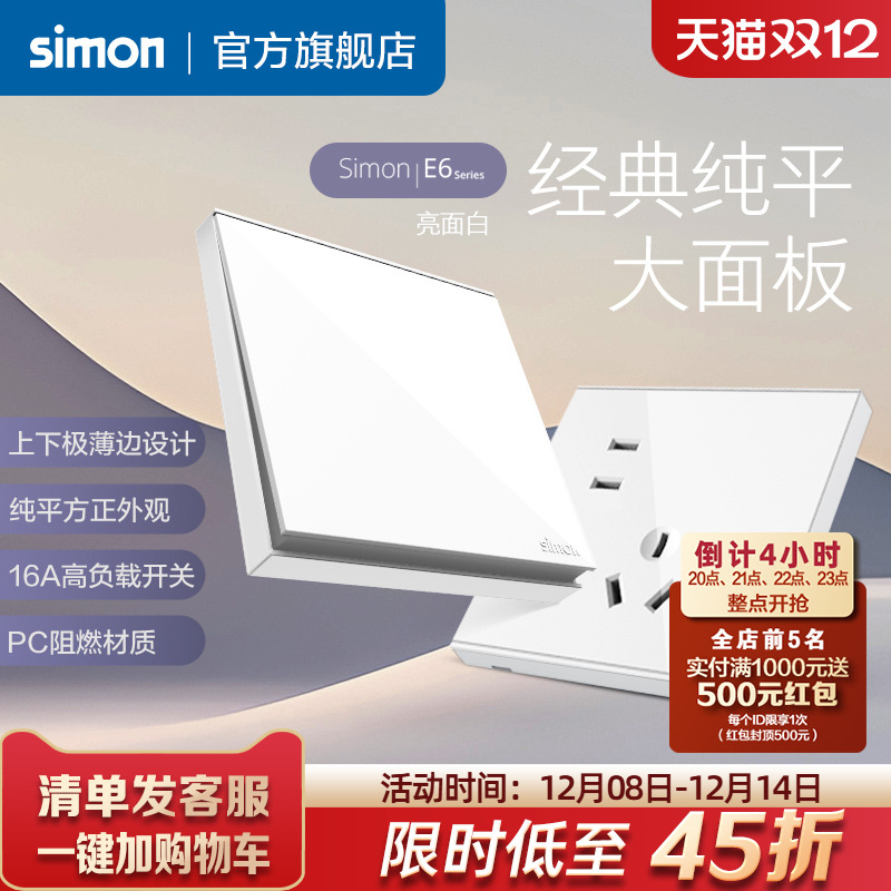 西蒙E6雅白开关插座86型