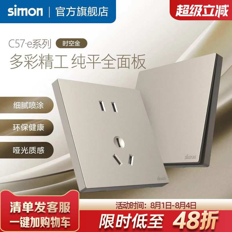 西蒙真彩工艺开关插座86面板一开五孔暗装空调插座C57&middot;e时空金