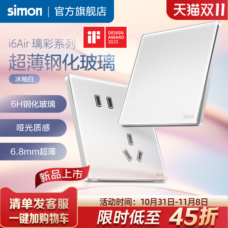 西蒙Simon超薄玻璃开关插座哑光质感钢化面板一开五孔i6Air璃彩白