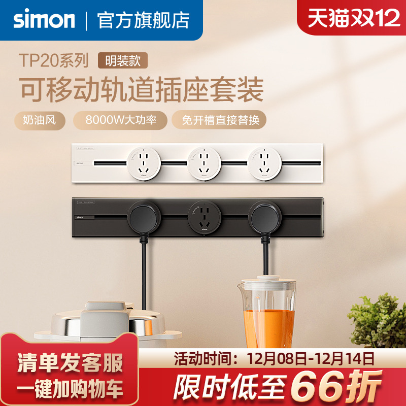 西蒙TP20明装轨道插座