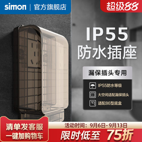 西蒙IP55一体式防水插座