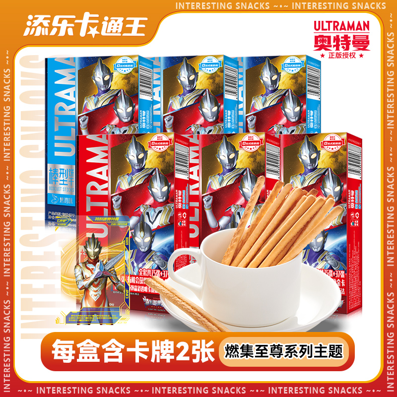 添乐卡通王奥特曼长棒饼干10盒手指儿童独立包装网红小吃休闲零食