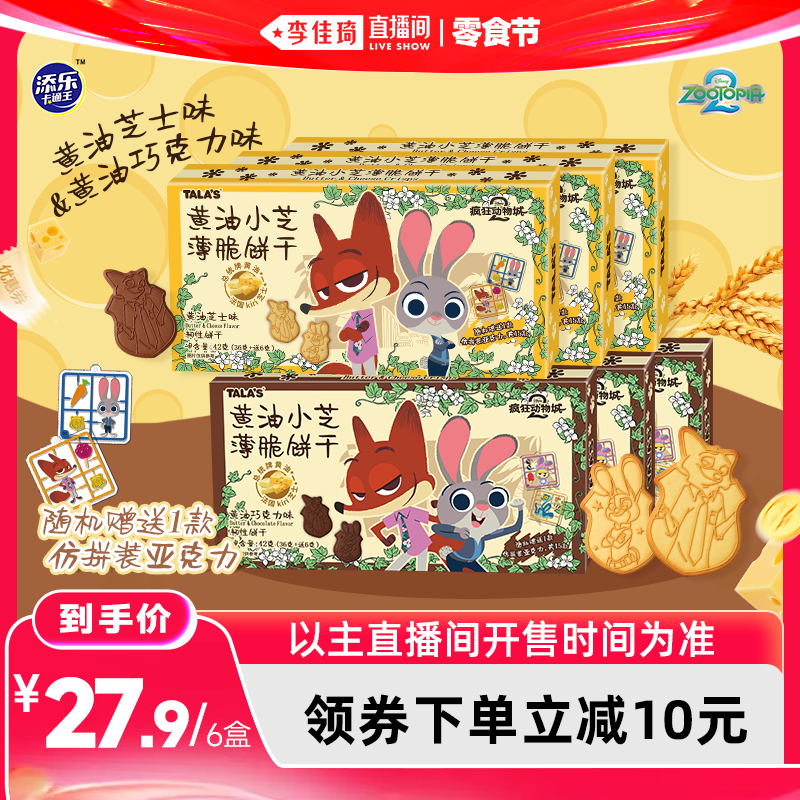 【李佳琦直播间618超级零食节】疯狂动物城黄油饼干迪士尼赠挂件