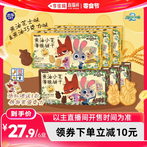 疯狂动物城黄油芝士薄脆饼干