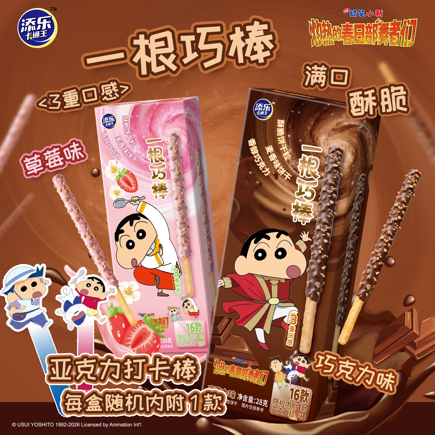 蜡笔小新联名巧克力涂层饼干零食巧克力草莓味赠周边亚克力打卡棒