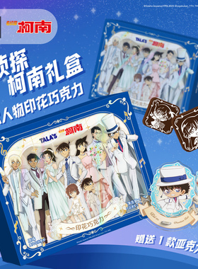 添乐卡通王名侦探柯南联名印花巧克力礼盒纯可可脂送礼物附IP赠品