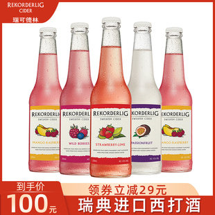 Rekorderlig cider瑞可德林西打酒果酒女士低度甜酒微醺酒5瓶装