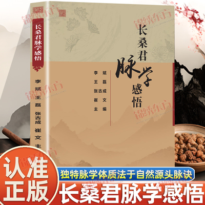 认准正版】长桑君脉学感悟正版独特脉学体质法于自然源头脉诀简单易学的中医三部九候脉学体系脉诊入门与常见病辨治零起点学脉诊