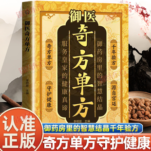 认准正版】御医奇方单方正版千年智慧传承经典详细解读家庭生活常备实用宝典疗病秘典药方秘方验方祖传奇效书养生书籍