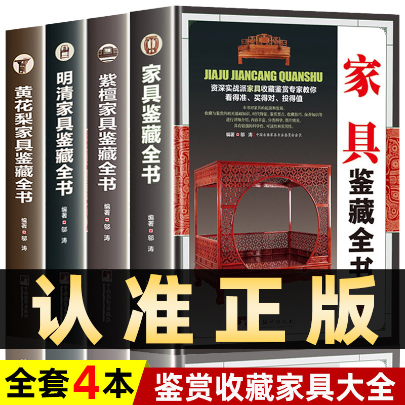 全套4本】家具鉴藏全书黄花梨+紫檀+明清家具鉴藏大全 正版中国古典家具鉴定收藏明明清古老家具红木紫檀黄花梨家具购买鉴定鉴赏书