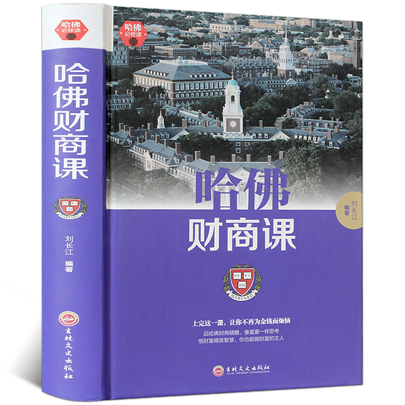 哈佛财商课 受益一生的哈佛财商课关于投资理财金融成功正版包邮教育创业管理经营销售改变自己思考致富交易心理分析书籍