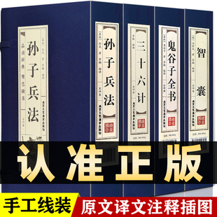 插盒线装全16册】孙子兵法三十六计鬼谷子全书智囊简体竖排原文注释白话译文 中国古代军事智慧谋略畅销书 国学经典正版书籍