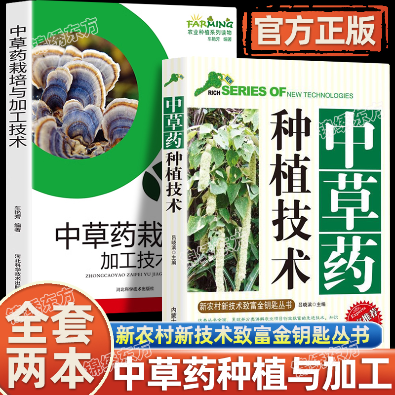 认准正版】中草药种植技术