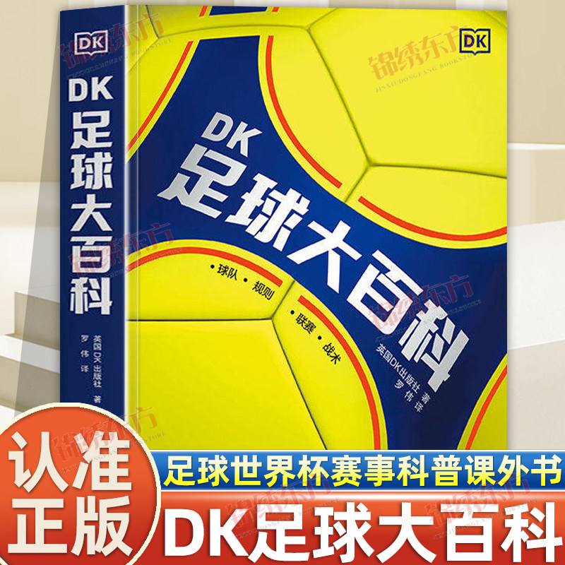 认准正版】DK足球大百科正版青少年足球入门百科全书世界杯赛事科普课外书一本书看懂足球的全部魅力覆盖全领域足坛万事通球星传奇