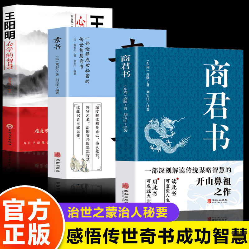 全套3册 商君书+素书+王阳明心学正版商鞅原著完整版原文全译注白话版中国哲学谋略智慧国学经典商鞅变法诸子百家法家历史类书籍