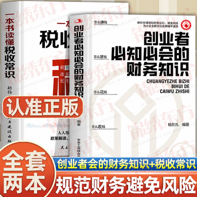 认准正版】创业者必知必会的财务知识+一本书读懂税收常识正版全两册合理规划财务运行避免风险专业术语知识了解融资纳税成本控制