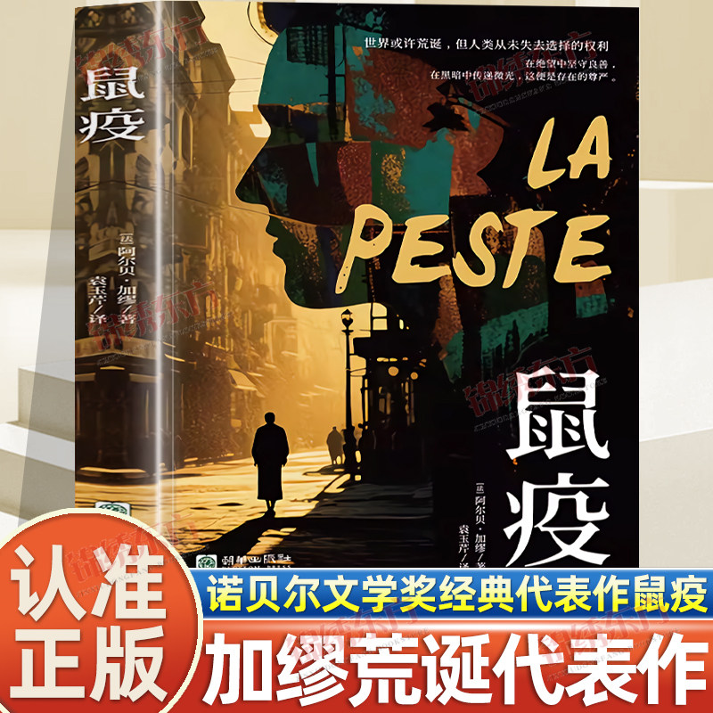认准正版】鼠疫正版加缪著诺贝尔文学奖获得者荒诞小说长篇小说荒诞文学经典代表作带你看懂疫情下的谣言恐慌与真相外国小说