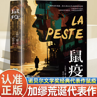 认准正版】鼠疫正版加缪著诺贝尔文学奖获得者荒诞小说长篇小说荒诞文学经典代表作带你看懂疫情下的谣言恐慌与真相外国小说