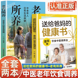 中老年人日常生活保健更年期饮食中医调养法 认准正版 老有所养2册正版 健康书 营养餐搭配百病食疗食补抗老生活家常菜 送给爸妈