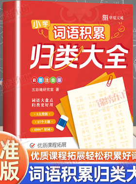 认准正版】小学词语积累归类大全正版小学通用成语词语叠词形容词素材积累四五六年级好词好句好段作文金句写作技巧专项练习手册书