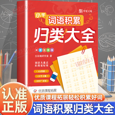 认准正版】小学词语积累归类大全正版小学通用成语词语叠词形容词素材积累四五六年级好词好句好段作文金句写作技巧专项练习手册书