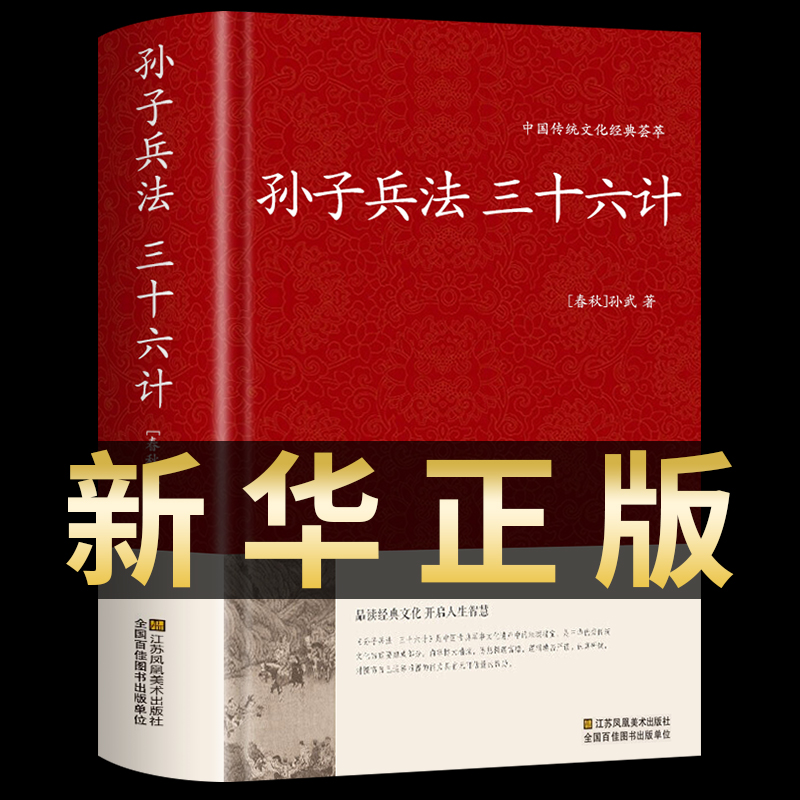 高启强同款狂飙】孙子兵法与三十六计正版书全套原版原著无删减原文白话译文注释青少年小学生孙子兵法和三十六计国学36计战略解读-封面