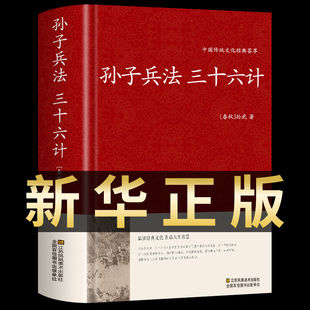 狂飙 高启强同款 孙子兵法与三十六计正版 书全套原版 原著无删减原文白话译文注释青少年小学生孙子兵法和三十六计国学36计战略解读