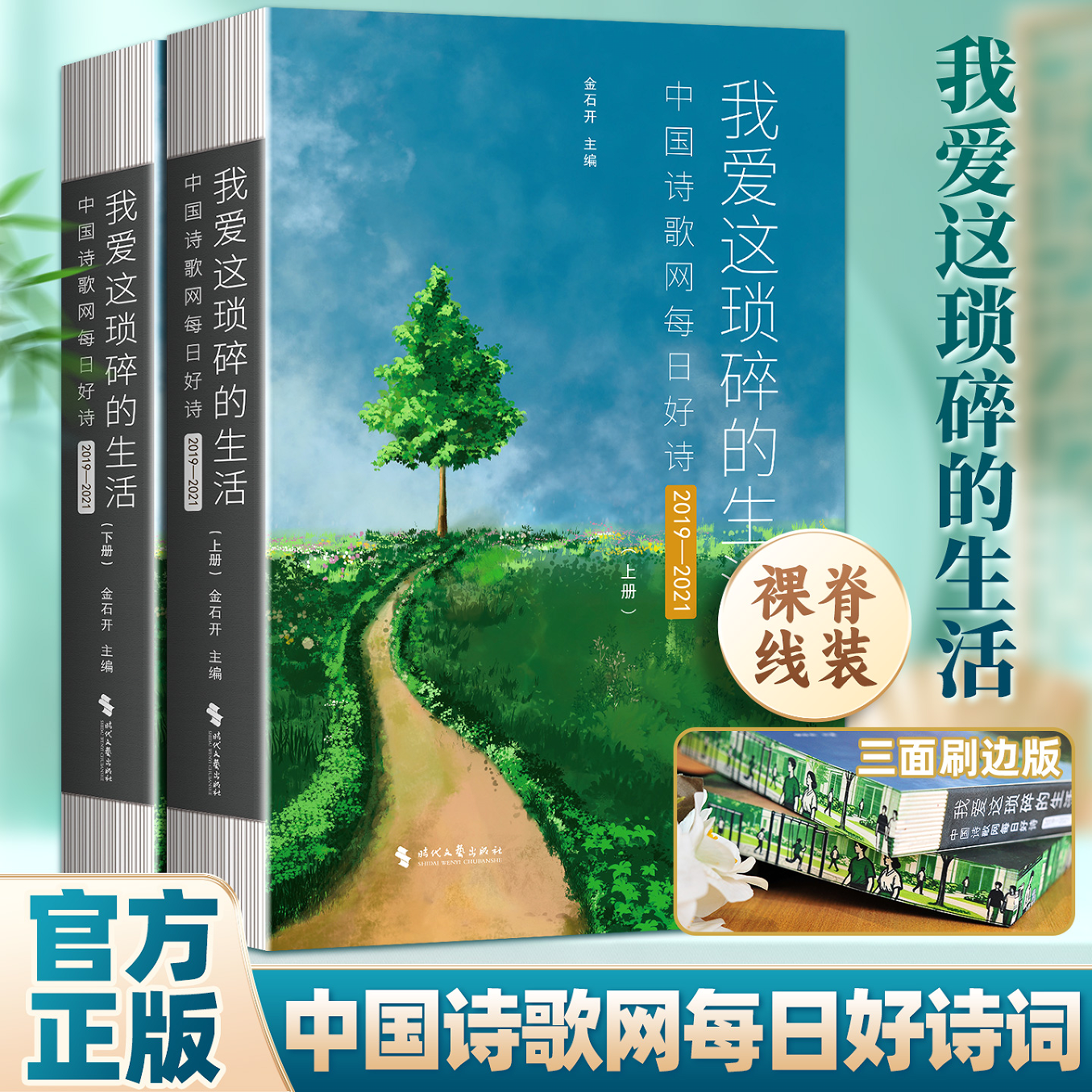 认准正版】我爱这琐碎的生活中国诗歌网每日好诗2019-2021全二册正版收录中国诗歌网2019-2021每日好诗结集诗歌网九年优秀诗词作品