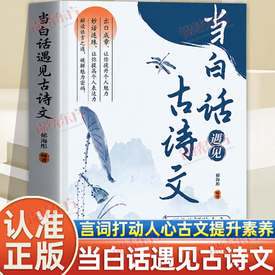 认准正版】当白话遇见古诗