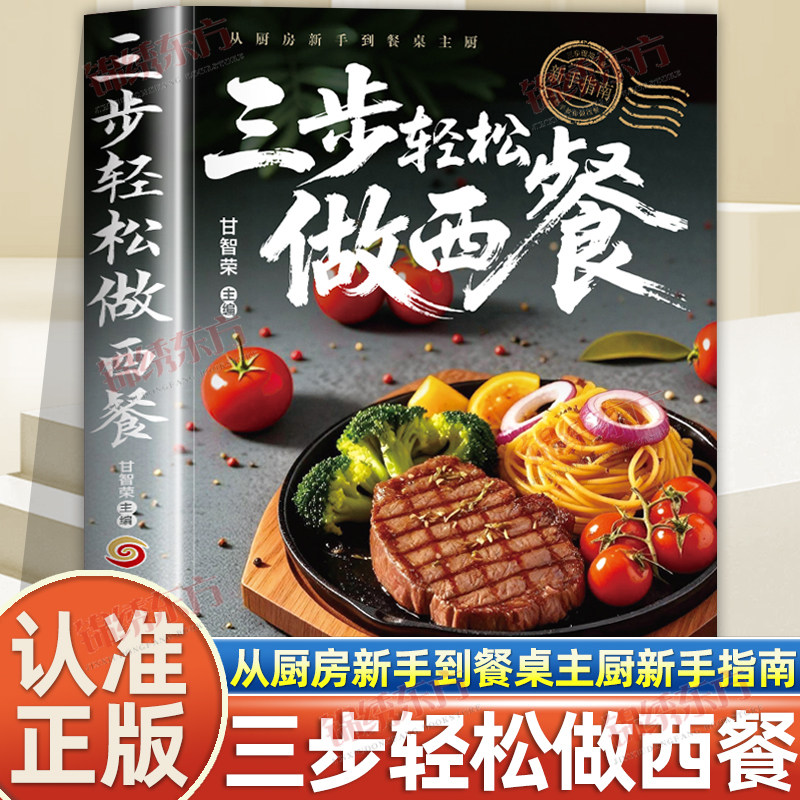 认准正版】三步轻松做西餐正版从厨房新手到餐桌主厨新手指南慢火细烹三步教学色香俱全轻松上手不是大厨也能轻松做出惊艳的西餐